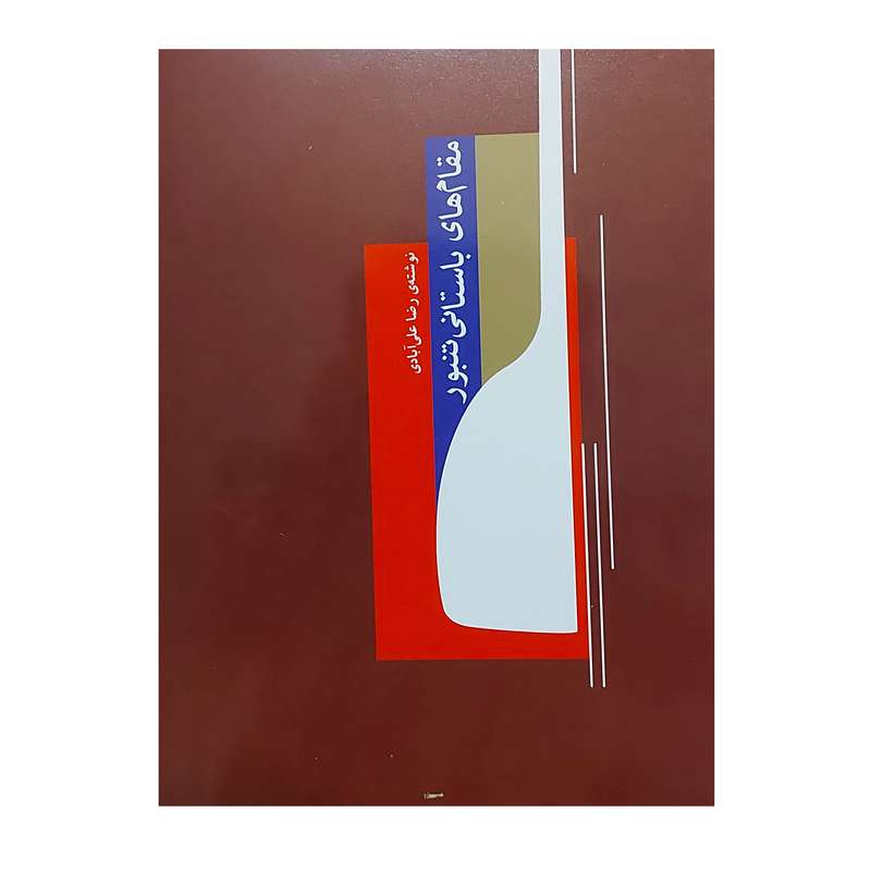 کتاب مقام های باستانی تنبور اثر رضا علی آبادی نشر سرود