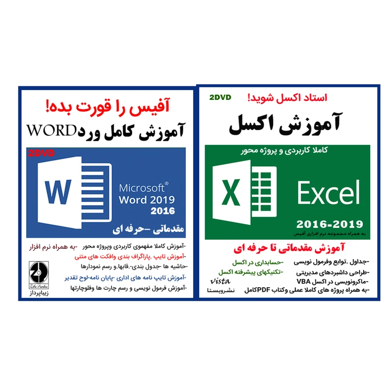 نرم افزار آموزش اکسل 2016 - 2019 نشر ویستا به همراه نرم افزار آموزش کامل ورد word نشر زیباپرداز