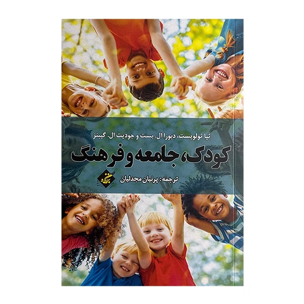 کتاب كودك جامعه فرهنگ اثر جمعی از نویسندگان ترجمه پرنیان مجدلیان انتشارات بزنگاه