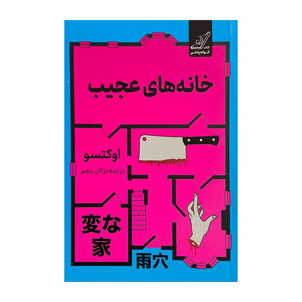 کتاب خانه هاي عجيب اثر اوكتسو ترجمه مژگان رنجبر انتشارات کتاب كوله پشتي