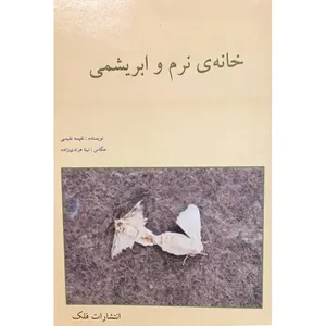 کتاب خانه‌ی نرم و ابریشمی اثر نفیسه نفیسی انتشارات فدک
