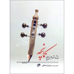 کتاب پیش درآمدهایی برای کمانچه اثر پیمان اسحاقی انتشارات نای و نی