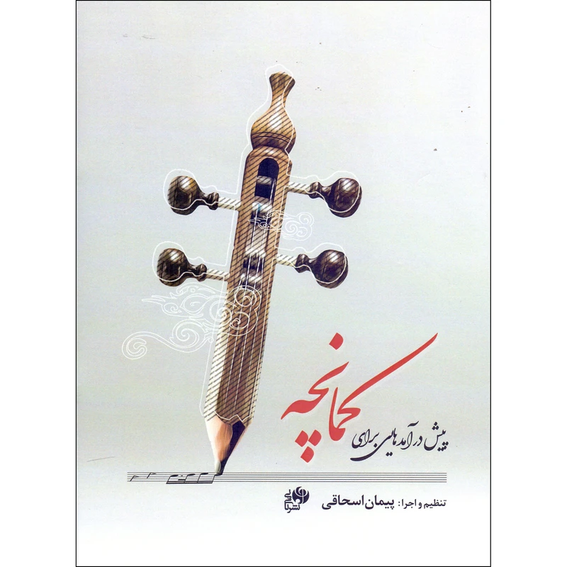 کتاب پیش درآمدهایی برای کمانچه اثر پیمان اسحاقی انتشارات نای و نی