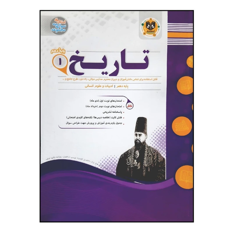 کتاب سوالات امتحانی تاریخ 1 پایه دهم رشته انسانی ویژه 1401 اثر جمعی از نویسندگان انتشارات اسفندیار