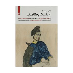 کتاب ویتسک نظامیان اثر گئورگ بوشنر و یاکوب لنس نشر بیدگل