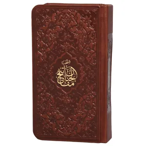کتاب منتخب مفاتیح الجنان نرجمه مهدی الهی قمشه ای انتشارات پیام عدالت