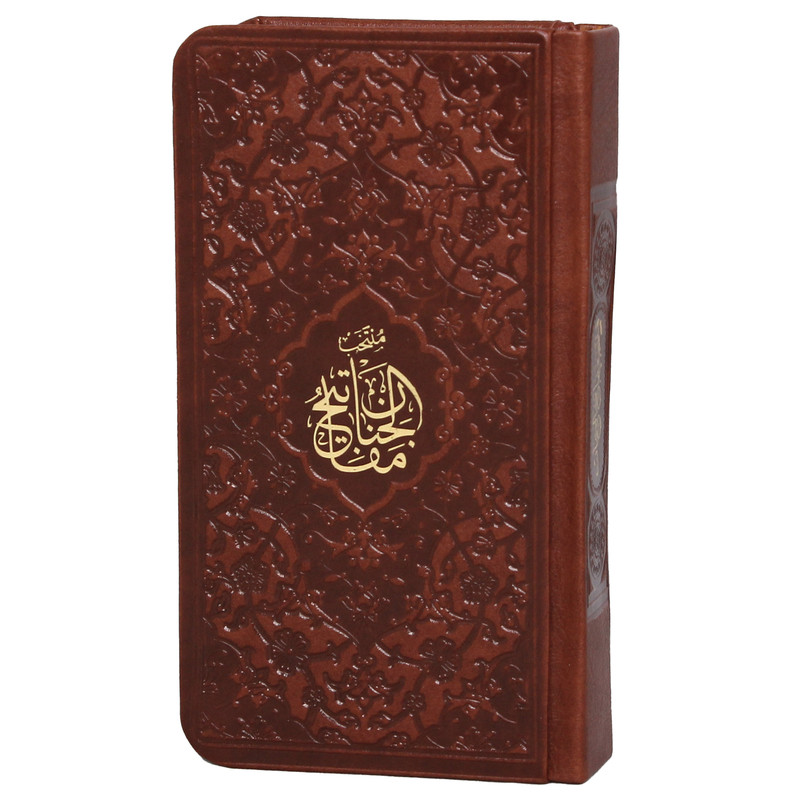 کتاب منتخب مفاتیح الجنان نرجمه مهدی الهی قمشه ای انتشارات پیام عدالت