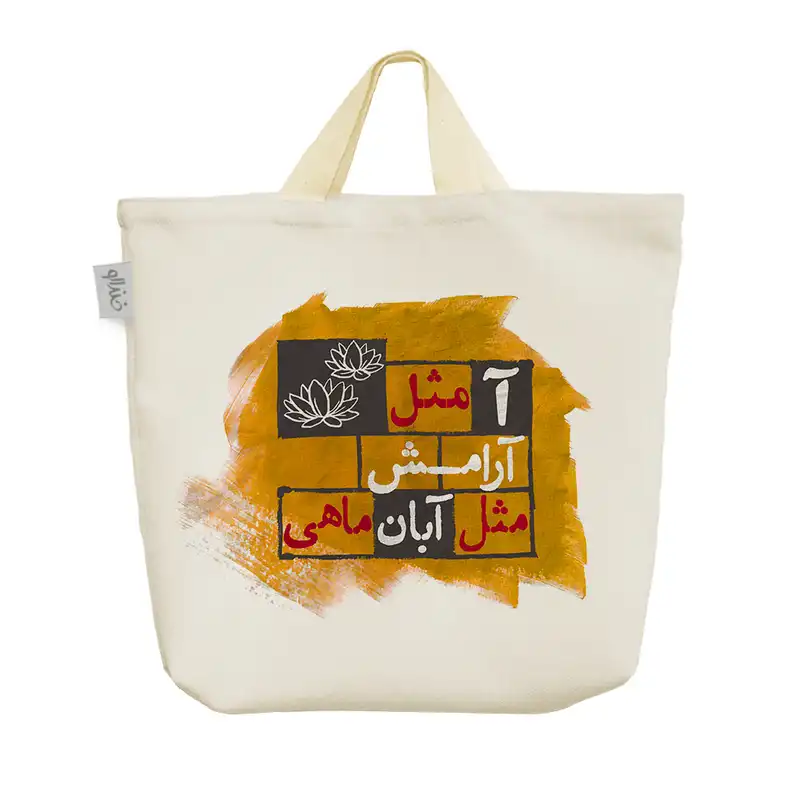 ساک خرید خندالو مدل ماه تولد آبان کد 231