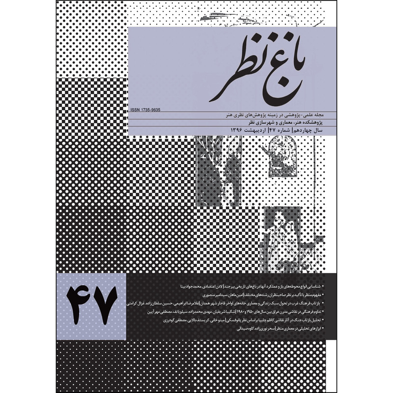  مجله باغ نظر شماره 47