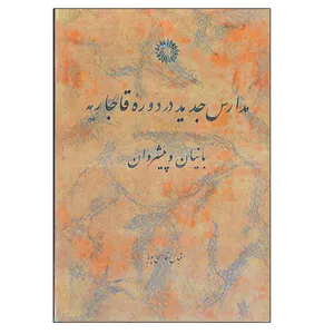 کتاب مدارس جدید در دوره قاجاریه بانیان و پیشروان اثر اقبال قاسمی پویا انتشارات مرکز دانشگاهی