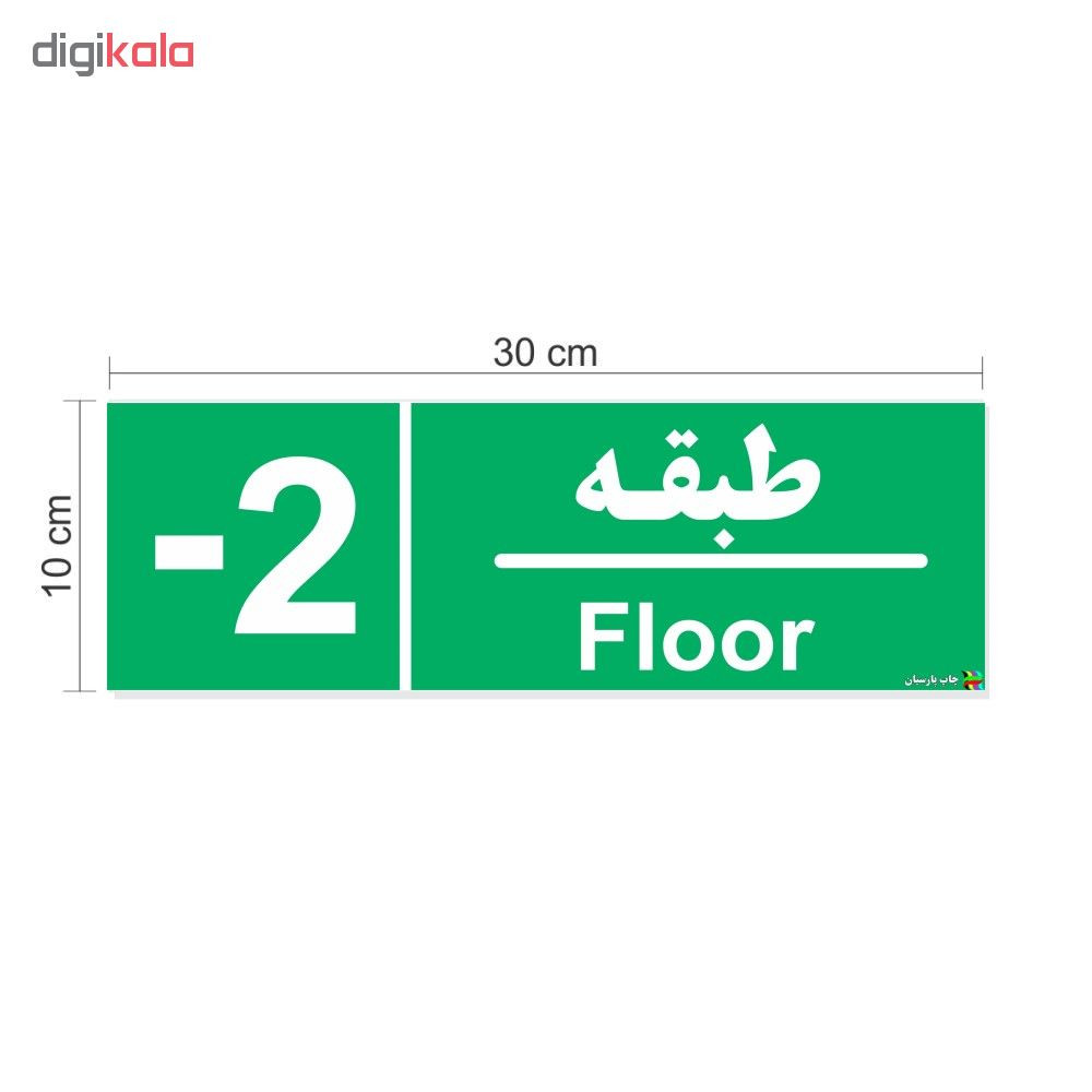 برچسب ایمنی چاپ پارسیان طرح طبقه منفی دو بسته 2 عددی