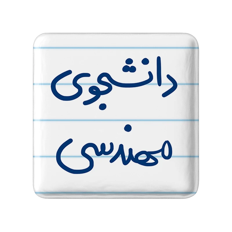 مگنت خندالو مدل دانشجوی مهندسی کد 6634