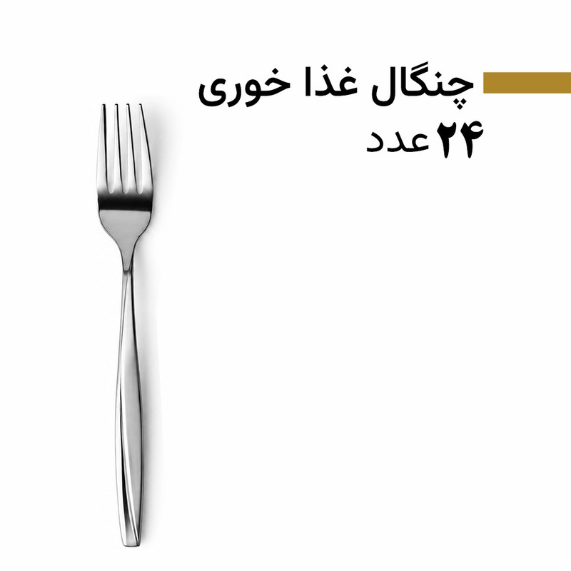 سرویس قاشق و چنگال 128 پارچه 24 نفره بیوتی مدل 8001