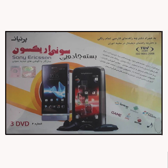 مجموعه نرم افزار بسته جادویی سونی اریکسون نشر پرنیان 1