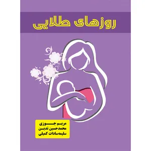 کتاب روزهای طلایی اثر جمعی از نویسندگان نشر مانیان