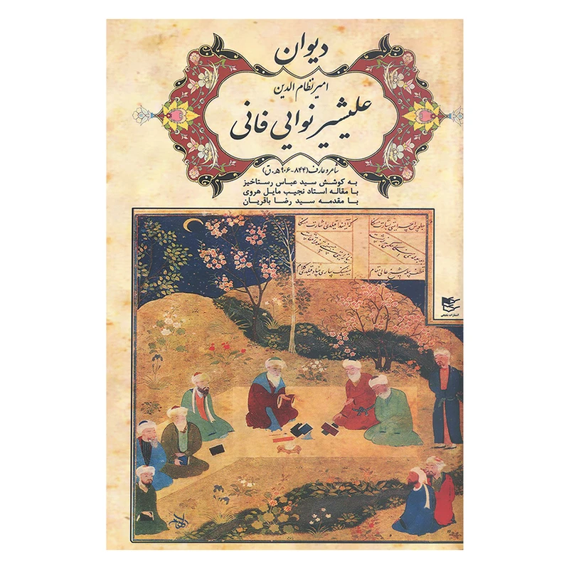 کتاب دیوان امیر نظام الدین علیشیر نوایی فانی اثر امیر نظام الدین انتشارات شفیعی 