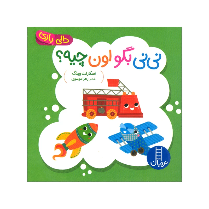 کتاب نی نی بگو اون چیه؟ اثر اسکارلت وینگ ترجمه زهرا موسوی انتشارات فنی ایران