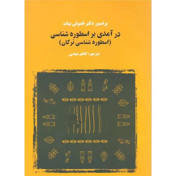 کتاب درآمدی بر اسطوره شناسی اثر دکتر فضولی بیات انتشارات اختر