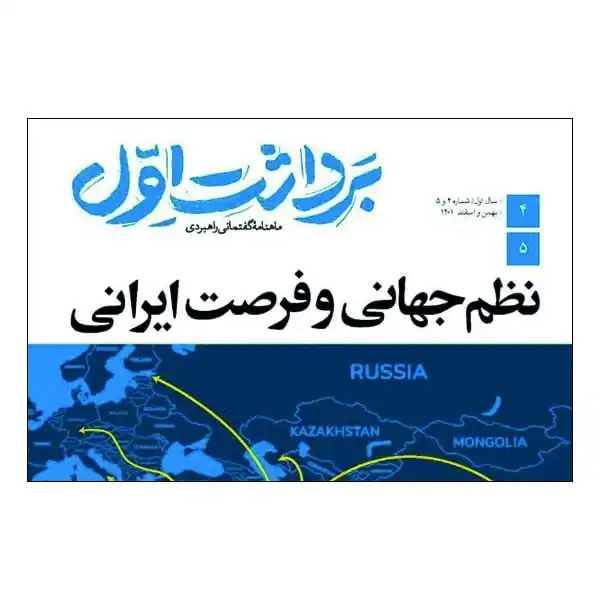 مجله برداشت اول شماره 4 و 5