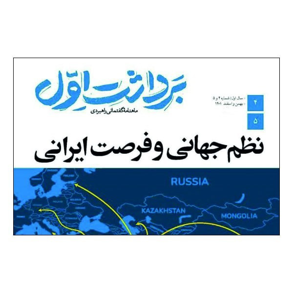 مجله برداشت اول شماره 4 و 5 مجله برداشت اول شماره 4 و 5