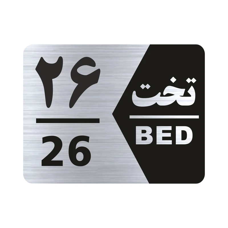 تابلو راهنما طرح شماره تخت مدل NS1626