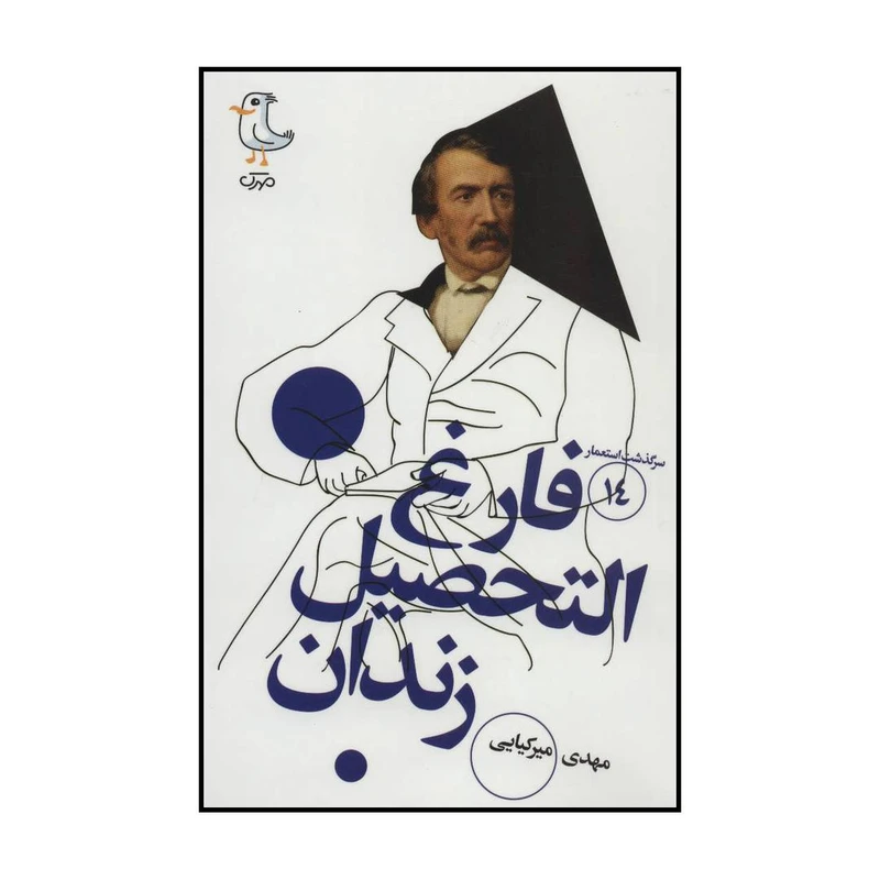 کتاب سرگذشت استعمار - فارغ‌التحصیل زندان 14 اثر مهدی میرکیایی انتشارات سوره مهر