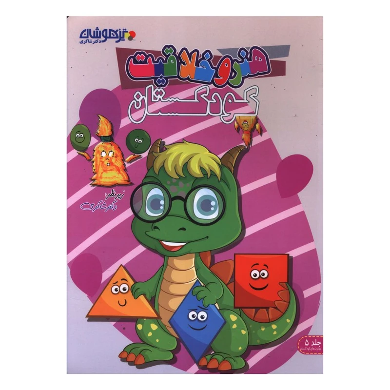 کتاب هنر و خلاقیت کودکستان اثر مائده حاجی غلام انتشارات تیزهوشان 