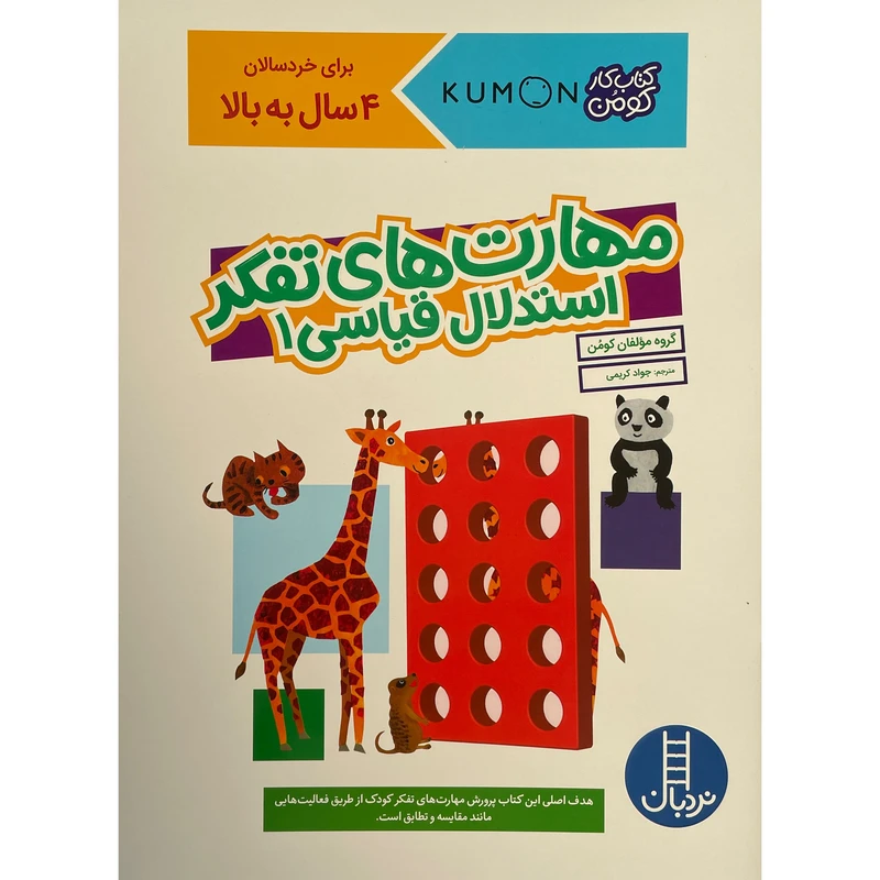کتاب مهارت های تفكر استدلال قياسی اثر جواد كريمی انتشارات فنی ايران جلد 1