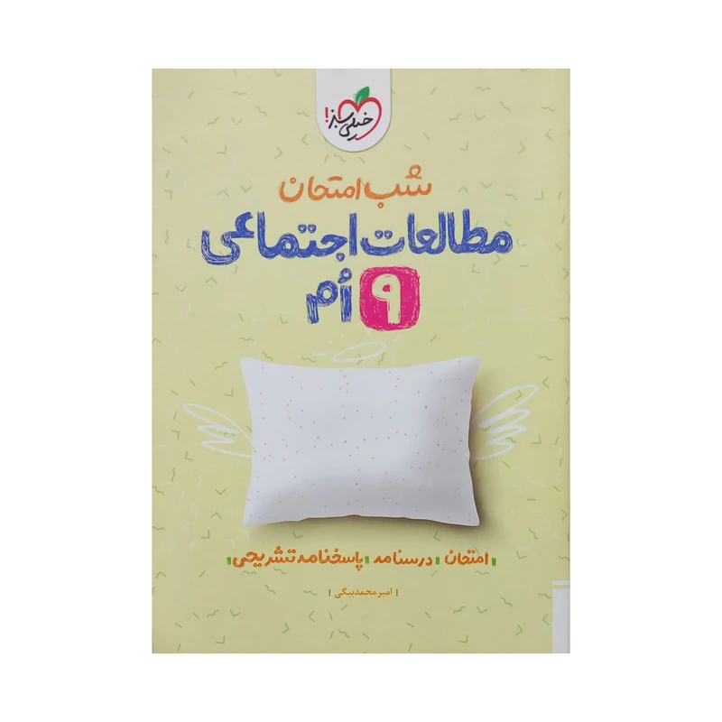 کتاب شب امتحان مطالعات اجتماعی نهم اثر امیر محمد بیگی انتشارات خیلی سبز