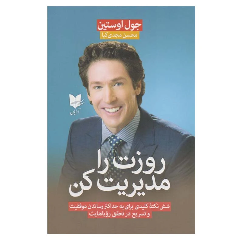 کتاب روزت را مدیریت کن اثر جول اوستین انتشارات آرایان