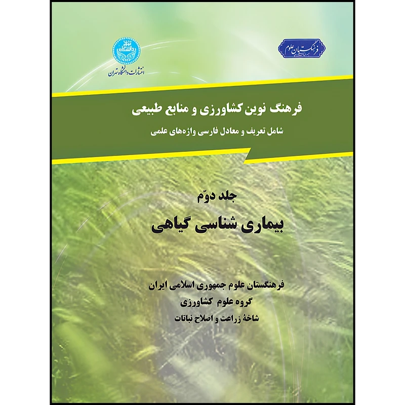 کتاب فرهنگ نوین کشاورزی و منابع طبیعی (بیماری شناسی گیاهی)، (جلد دوم) اثر گروه علوم کشاورزی انتشارات دانشگاه تهران