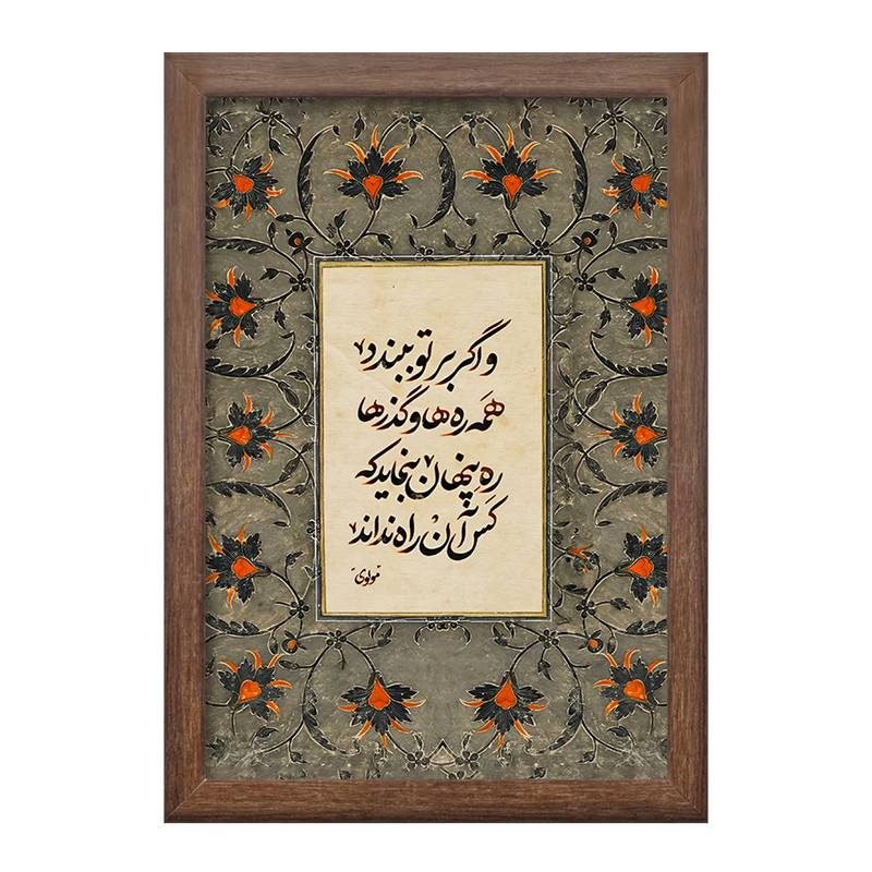 تابلو خندالو طرح شعر مولوی کد F5022