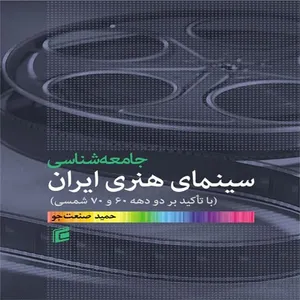 کتاب جامعه شناسي سينماي هنري ايران اثر حمید صنعت جو انتشارات جامعه شناسان