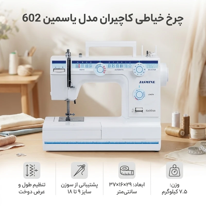 عکس شماره 2 : چرخ خیاطی کاچیران مدل یاسمین 602