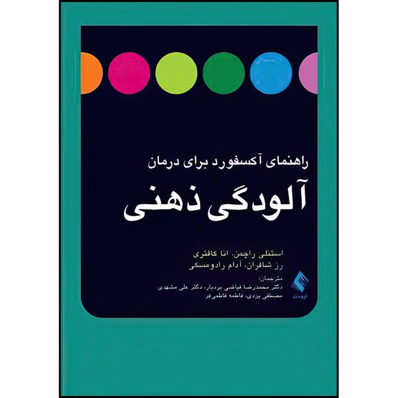 کتاب راهنمای آکسفورد برای درمان آلودگی ذهنی اثر استنلی راچمن ، انا کوتر‌ی ، رز شافران و آدام رادومسکی ترجمه دکتر محمدرضا فیاضی بردبار ، دکتر علی مشهدی ، مصطفی یزدی و فاطمه فاطمی فر انتشارات ارجمند