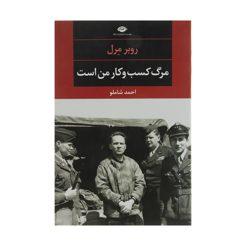 کتاب مرگ کسب وکار من است اثر روبر مرل نشر نگاه