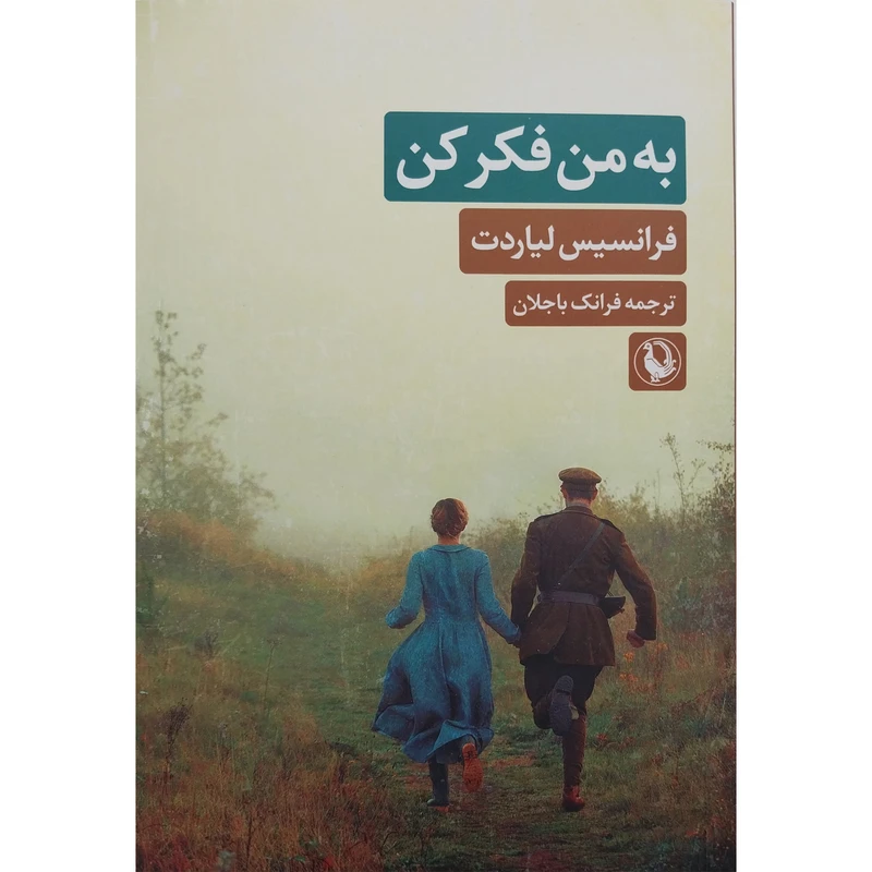 کتاب به من فکر کن اثر فرانسیس لیاردت انتشارات مروارید 