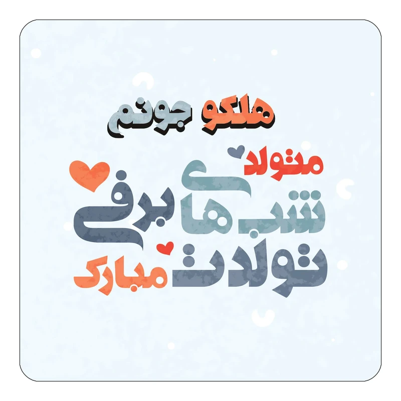 مگنت کاکتی طرح اسم هلکو مدل تولد زمستان کد mn22746
