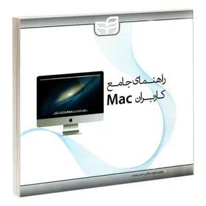 کتاب راهنمای جامع کاربران Mac اثر دوایت اسپایوی نشر کیان
