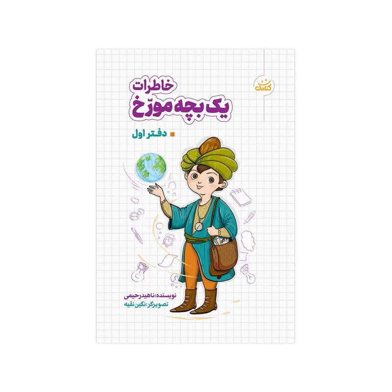 کتاب خاطرات یک بچه مورخ دفتر اول اثر ناهید رحیمی انتشارات کتابک