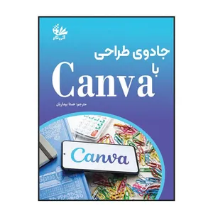 کتاب جادوی طراحی با Canva اثر جسی استای ترجمه همتا بیداریان انتشارات آتی‌ نگر