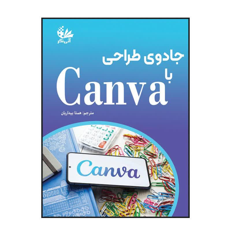 کتاب جادوی طراحی با Canva اثر جسی استای ترجمه همتا بیداریان انتشارات آتی نگر