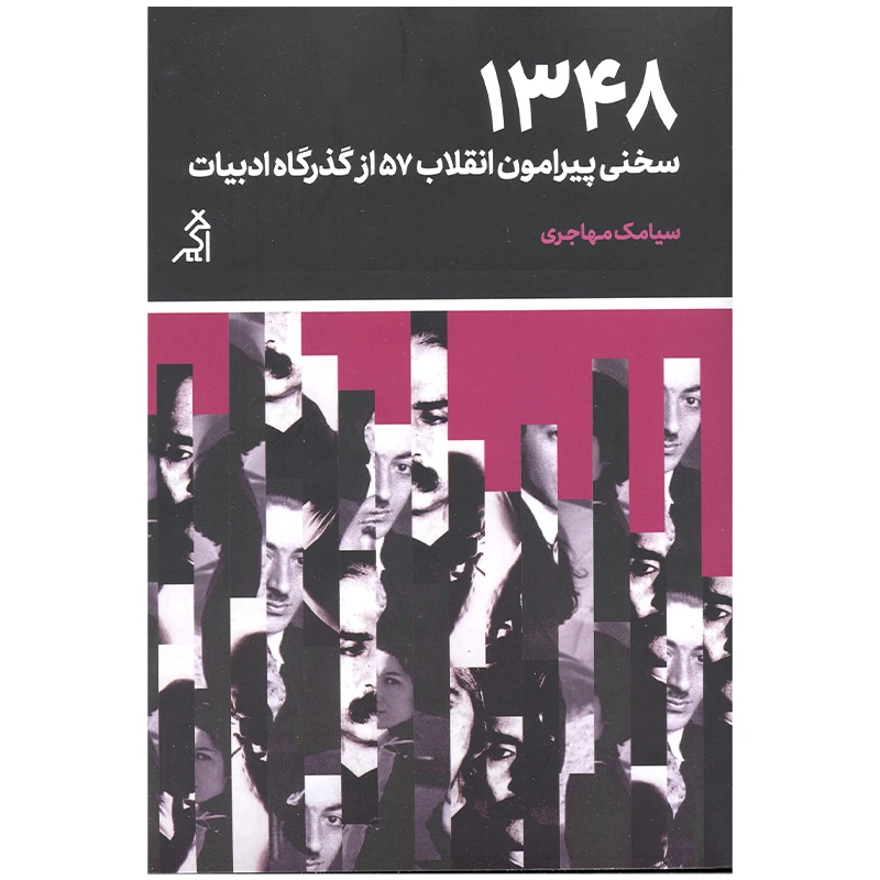 کتاب 1384 سخنی پیرامون انقلاب 57 از گذرگاه ادبیات اثر سیامک مهاجری انتشارات اگر