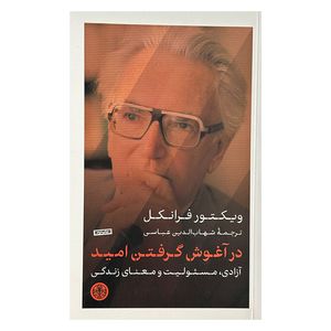 کتاب درآغوش گرفتن اميد اثر ويكتور فرانكل ترجمه شهاب الدين عباسي انتشارات کتاب پارسه