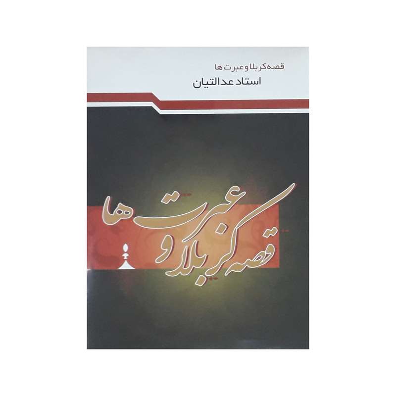 آموزش صوتی قصه کربلا و عبرت ها نشر راه روشن آموزش صوتی قصه کربلا و عبرت ها نشر راه روشن