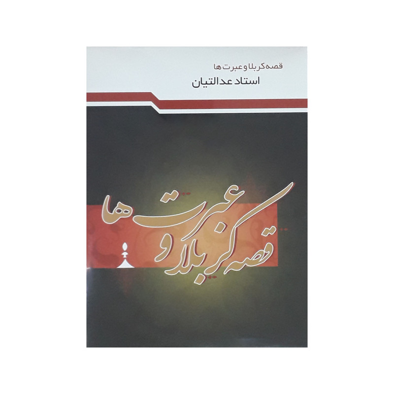 آموزش صوتی قصه کربلا و عبرت ها نشر راه روشن آموزش صوتی قصه کربلا و عبرت ها نشر راه روشن