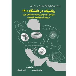 کتاب ریاضیات در دانشگاه 1400، میزگردی درباره وضع ریاضیات دانشگاه ایران در پایان قرن چهاردهم خورشیدی اثر بهزاد منوچهریان و فرید قاسملو انتشارات پارسنامه 