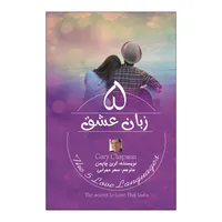 کتاب ۵ زبان عشق اثر گری چاپمن ترجمه سحر محرابی انتشارات آذربیان