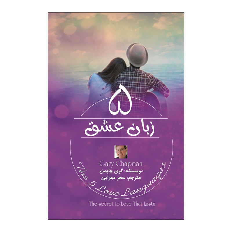 کتاب ۵ زبان عشق اثر گری چاپمن ترجمه سحر محرابی انتشارات آذربیان
