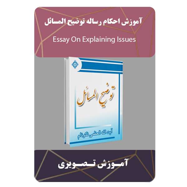 ویدئو آموزش احکام رساله توضیح المسائل نشر برج ویدئو آموزش احکام رساله توضیح المسائل نشر برج